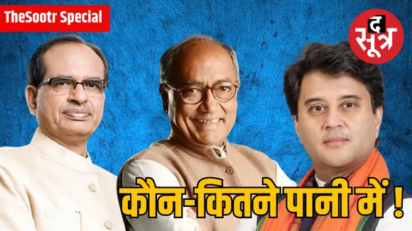 शिवराज-सिंधिया-दिग्विजय