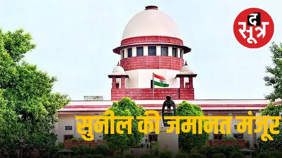 सुनील की जमानत मंजूर 