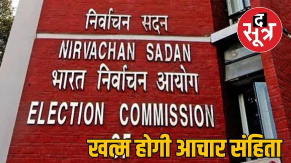 MP Bhopal model code of conduct ended
