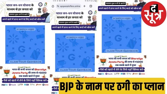 The message circulating in the name of BJP claims to transfer five thousand rupees to the account of every Indian द सूत्र the sootr