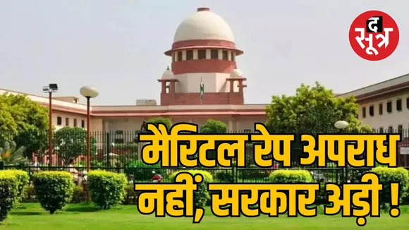new delhi Central government affidavit Supreme Court on marital rape