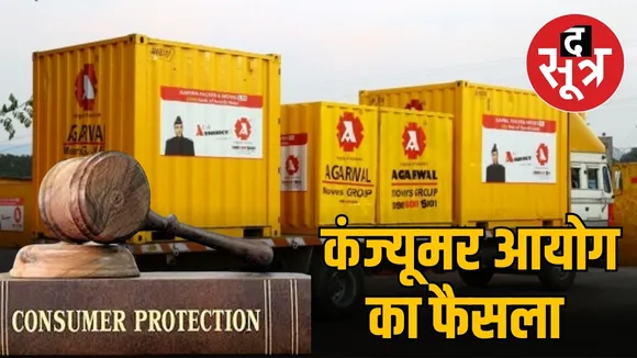 भोपाल कंज्यूमर आयोग