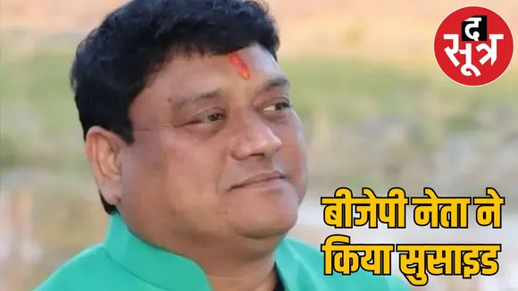 BJP leader committed suicide body found railway track janjgir champa