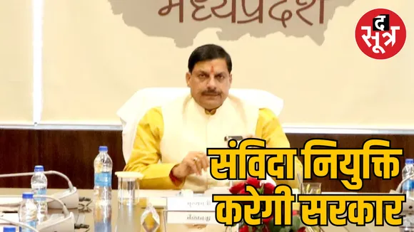 MP Bhopal contractual appointment regarding CM Mohan decision