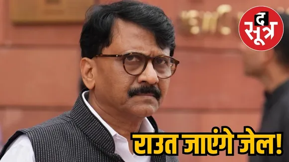 राउत जाएंगे जेल!