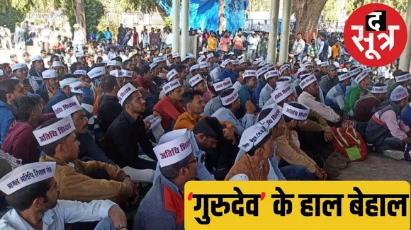 Guest teachers in schools and colleges in Madhya Pradesh are not getting salaries द सूत्र