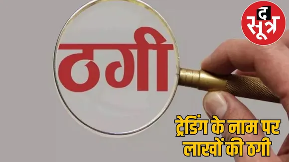 fraud 7 lakhs name of share trading raipur