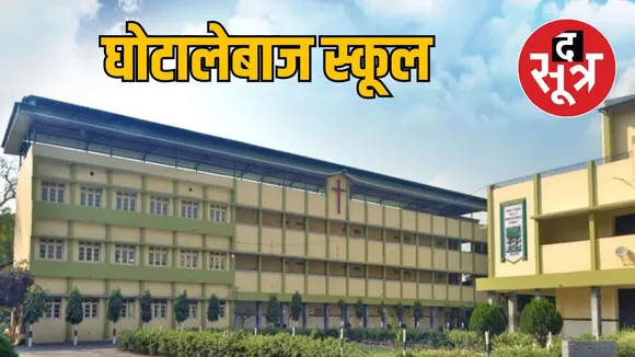 जबलपुर स्कूल फीस घोटाला
