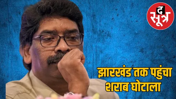 Chhattisgarh Liquor Mafia Jharkhand Scam Fir