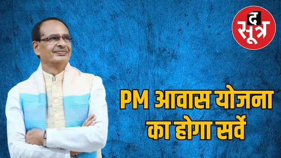 PM आवास योजना का होगा सर्वे