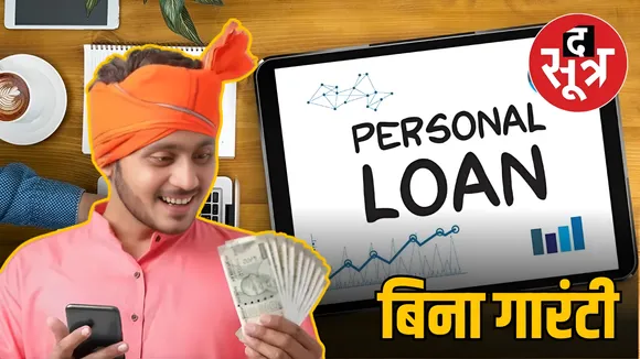 बिना गारंटी के फ्री अप्रूव्ड पर्सनल लोन