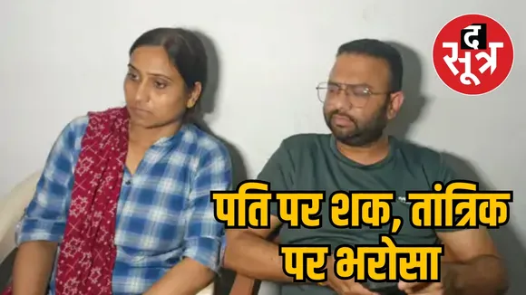 Chhattisgarh Raipur Tantrik fraud news the sootr