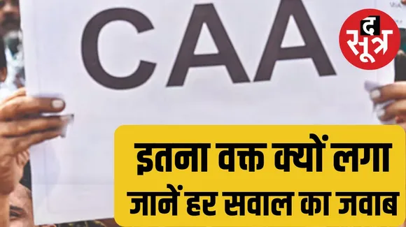 Read the answer to every question related to CAA here द सूत्र the sootr
