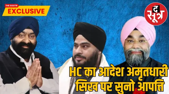 HC का आदेश अमृतधारी  सिख पर सुनो आपत्ति