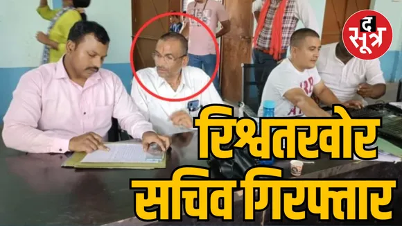 MP Katni Reethi Gram Panchayat bribe taking secretary arrested