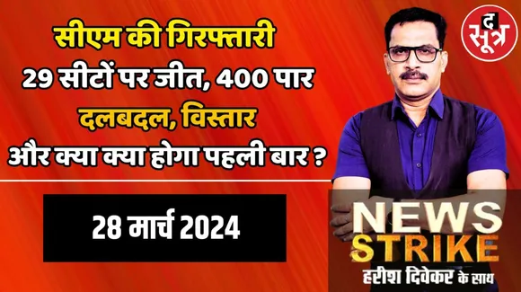 Entry of AI and arrest of a CM new history is being written in Lok Sabha elections