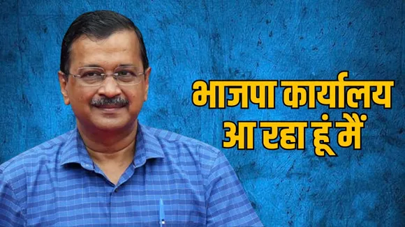 अरविंद केजरीवाल दिल्ली भाजपा हेडक्वार्टर जाएंगे