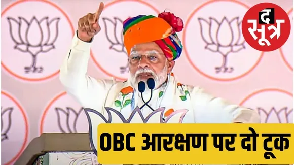 PM Narendra Modi has said that he will not give reservation to Muslims on the basis of religion द सूत्र
