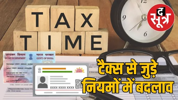 टैक्स से जुड़े नियमों में बदलाव