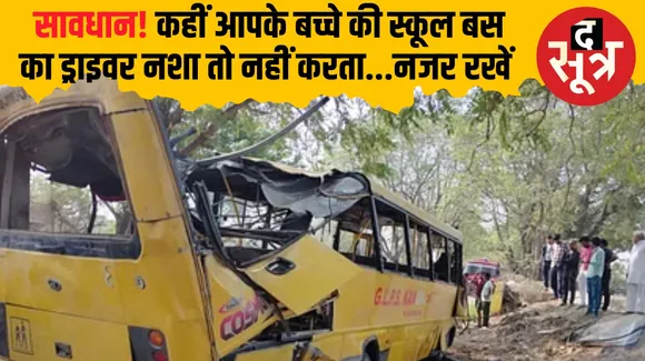 Haryana school bus accident  6 children died  driver was driving the bus drunk द सूत्र the sootr