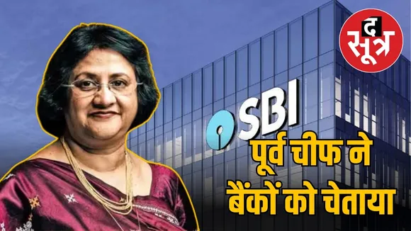 एसबीआई की पूर्व चीफ ने बैंकों को चेताया