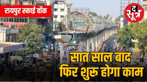 रायपुर का स्काई वॉक