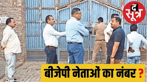 Central GST raid at BJP leaders house द सूत्र बीजेपी नेता के यहां जीएसटी का छापा