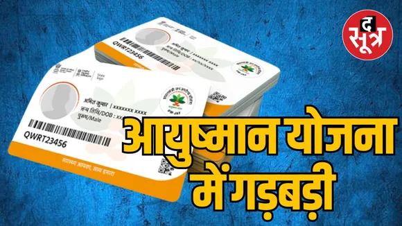 MP Bhopal Ayushman cards made for many officers