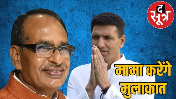 मामा करेंगे मुलाकात 