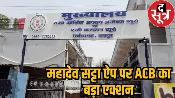 Mahadev Satta App Scam ACB raid in bhilai 2 people arrested