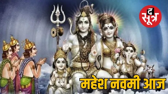 महेश नवमी आज 