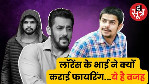 Lawrence Vishnois brother Anmol Vishnoi took responsibility for firing at Salman Khan house द सूत्र