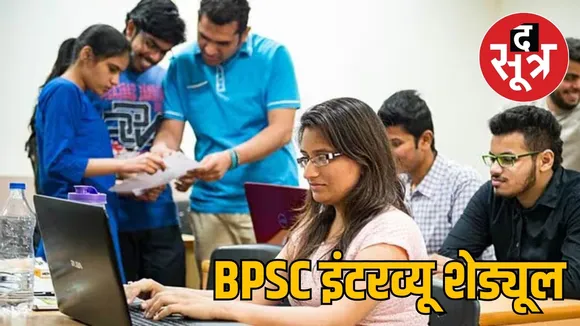 BPSC इंटरव्यू शेड्यूल