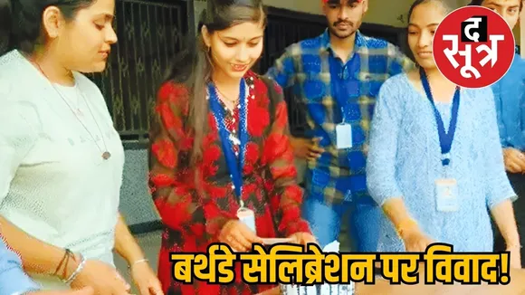 बर्थडे सेलिब्रेशन पर विवाद!