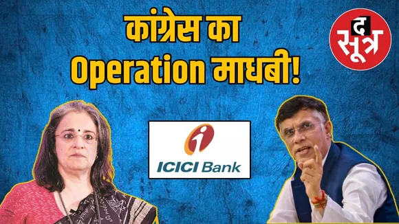 कांग्रेस का Operation माधबी!