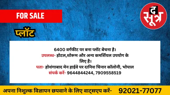 प्लॉट बेचना है