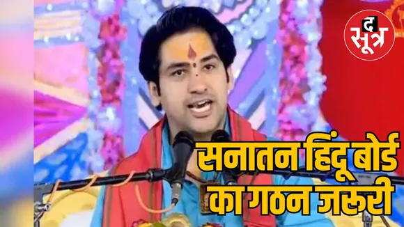 Bhopal Pandit Dhirendra Krishna Shastri Demand Sanatan Hindu Board