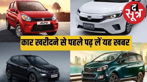Maruti and other car companies increased the rates of vehicles द सूत्र