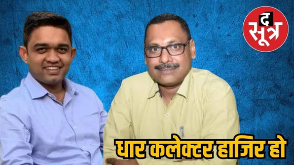 धार कलेक्टर हाजिर हो