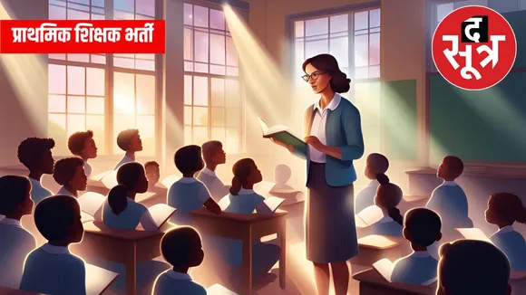 प्राथमिक शिक्षक भर्ती
