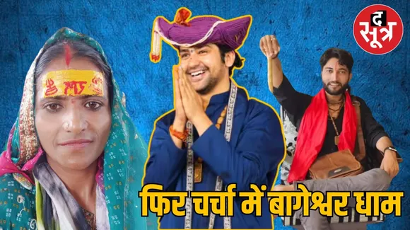 बागेश्वर धाम 