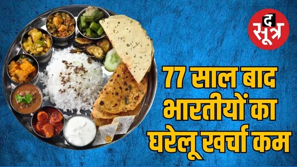 1947 के बाद पहली बार भारतीयों के खाने का खर्च हुआ कम