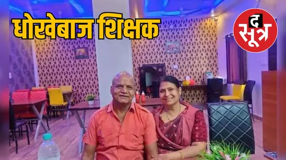 शिक्षक दंपत्ति से 9 करोड़ 31 लाख की दंपत्ति