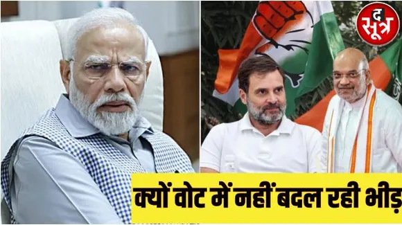 Voting percentage is not increasing even after the election campaign of PM Narendra Modi Home Minister Amit Shah and Rahul Gandhi द सूत्र