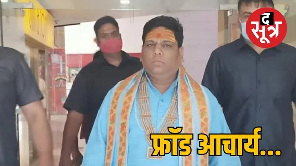 फ्रॉड आचार्य