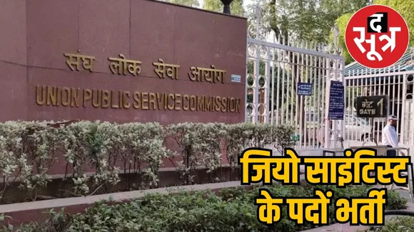  जियो साइंटिस्ट के पदों भर्ती
