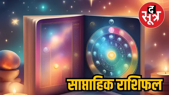 साप्ताहिक राशिफल 