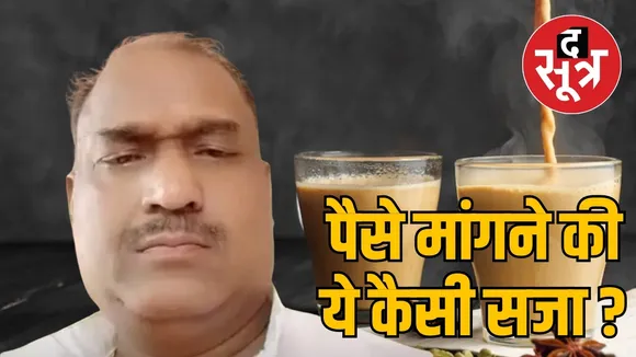 पैसे मांगने की ये कैसी सजा