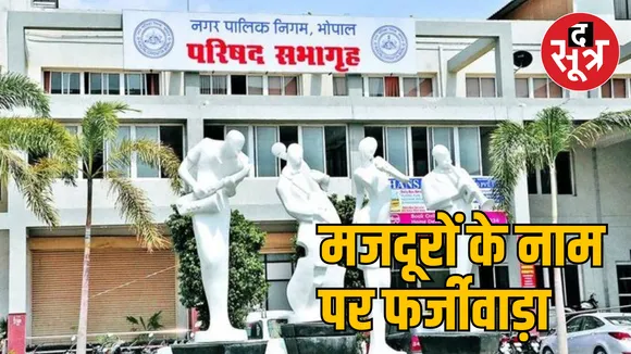 MP Bhopal Municipal Corporation scam Lokayukta action