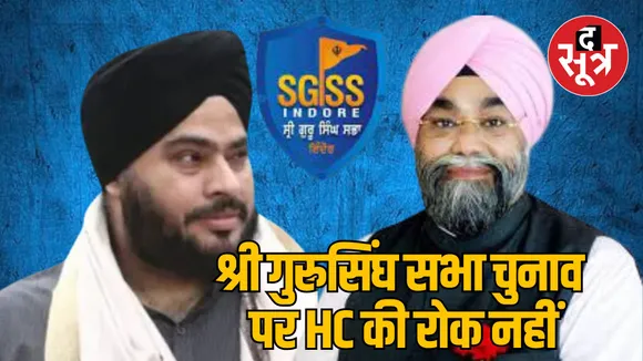 MP Indore Shri Gurusingh Sabha elections High Court did not give stay